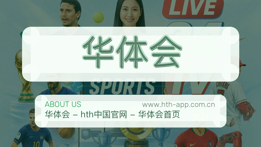 华体会内容体验观介绍